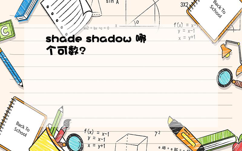 shade shadow 哪个可数?