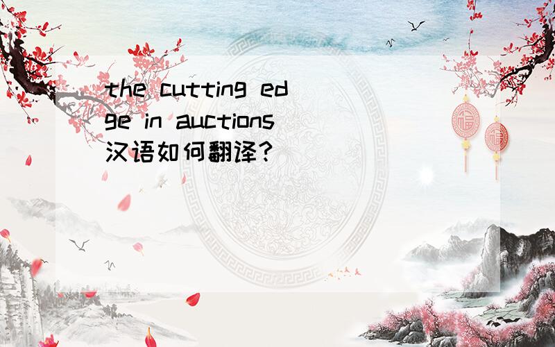 the cutting edge in auctions汉语如何翻译?