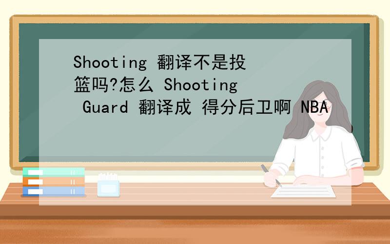 Shooting 翻译不是投篮吗?怎么 Shooting Guard 翻译成 得分后卫啊 NBA