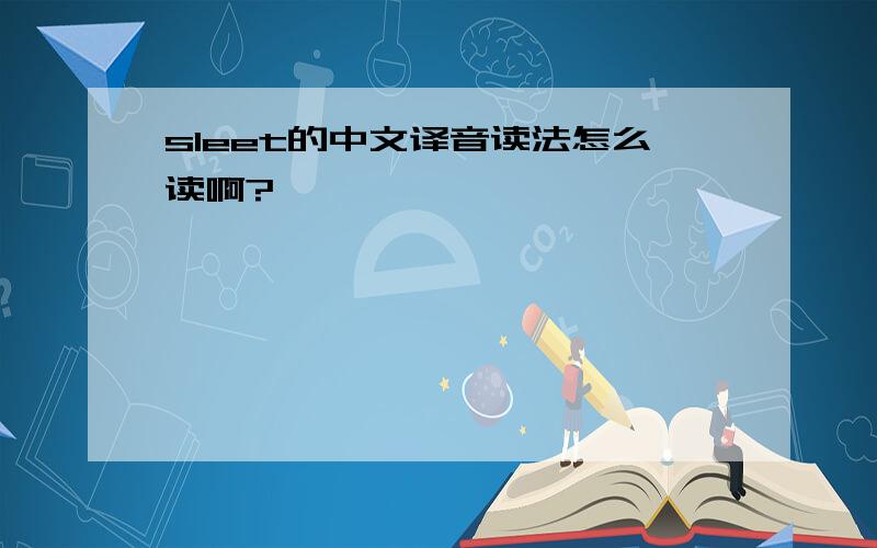sleet的中文译音读法怎么读啊?