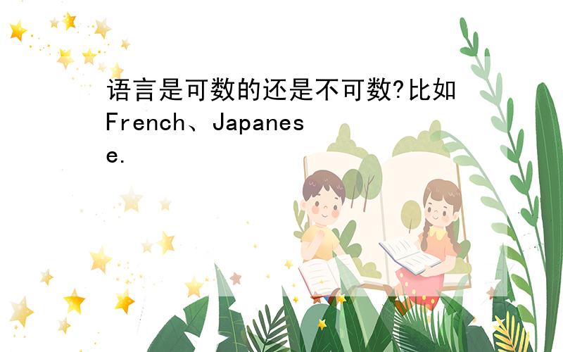 语言是可数的还是不可数?比如French、Japanese.