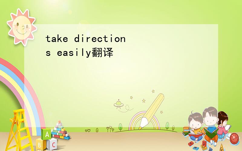 take directions easily翻译
