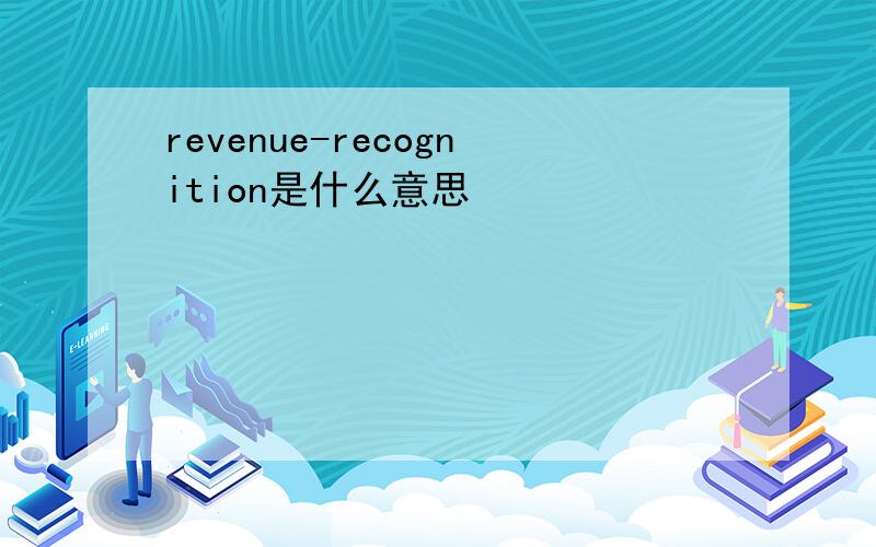 revenue-recognition是什么意思