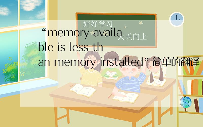 “memory available is less than memory installed”简单的翻译