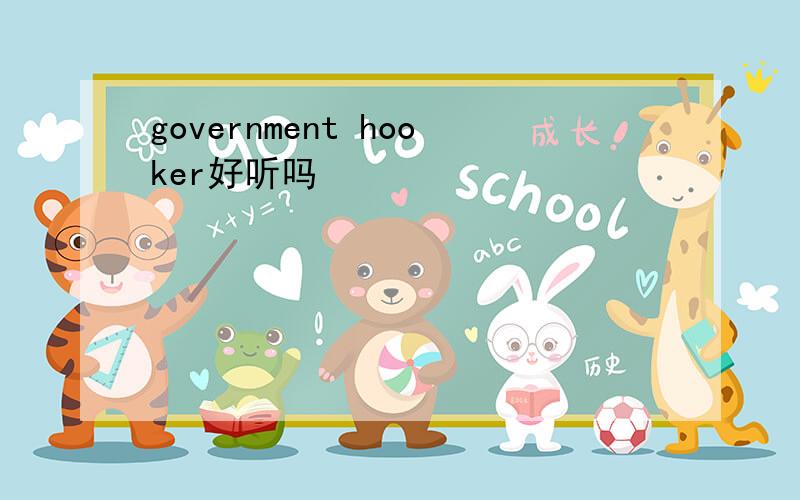 government hooker好听吗