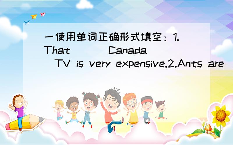 一使用单词正确形式填空：1.That （）（Canada）TV is very expensive.2.Ants are（）（little)popularthan sports.二.America是几重音哪?