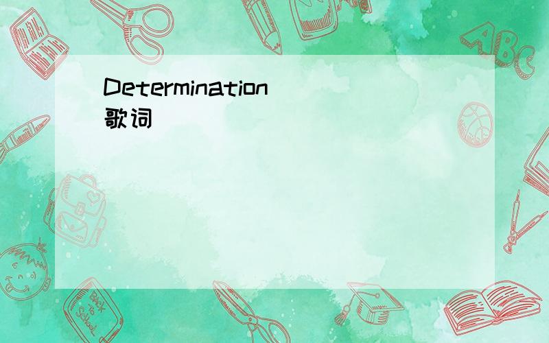 Determination 歌词
