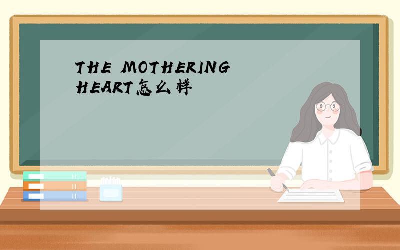THE MOTHERING HEART怎么样
