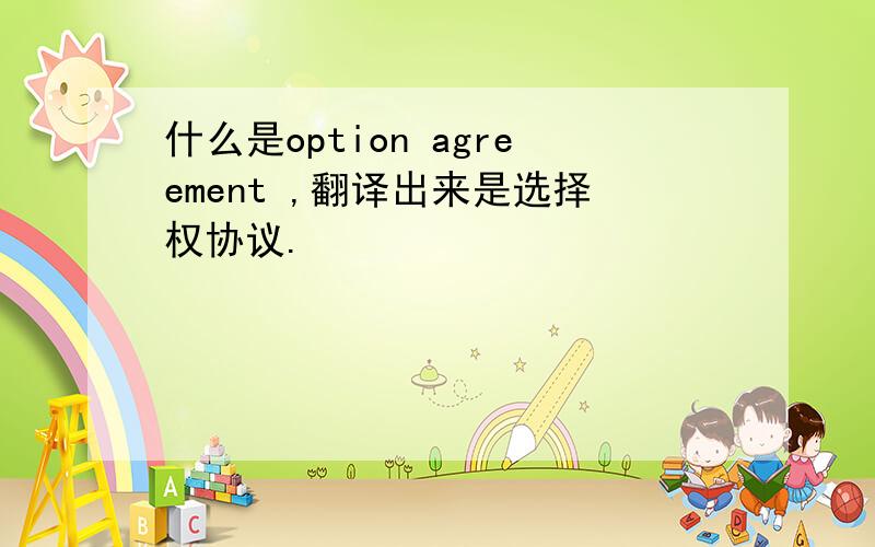什么是option agreement ,翻译出来是选择权协议.