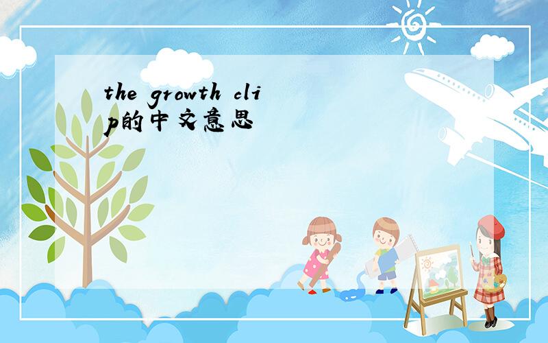 the growth clip的中文意思