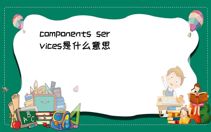 components services是什么意思