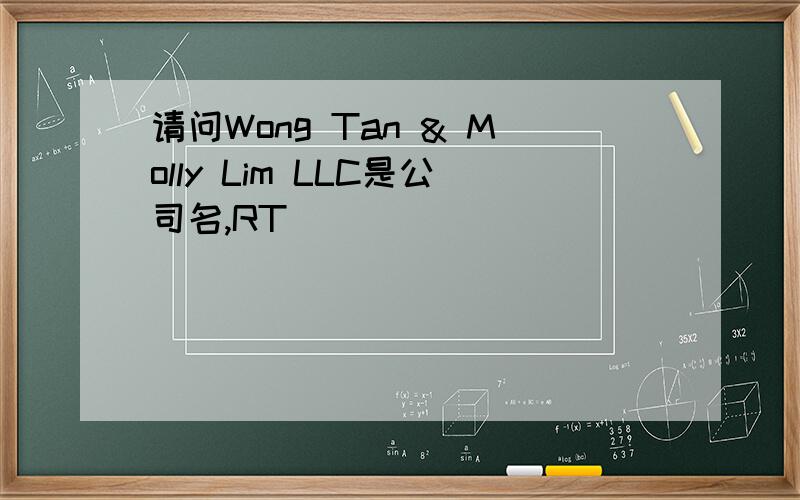 请问Wong Tan & Molly Lim LLC是公司名,RT