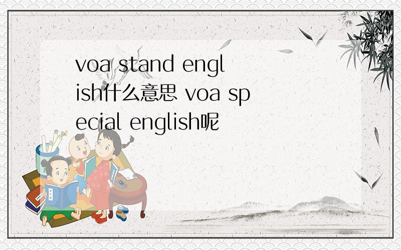 voa stand english什么意思 voa special english呢
