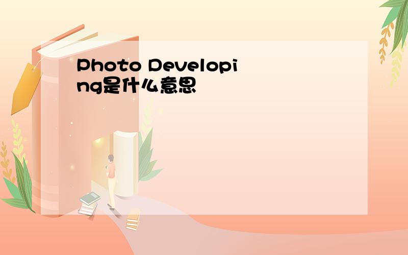 Photo Developing是什么意思
