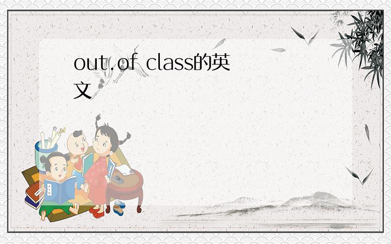 out.of class的英文