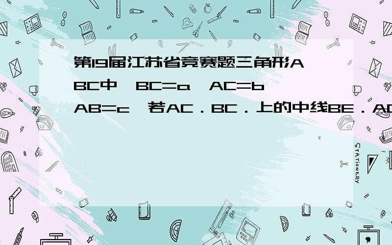 第19届江苏省竞赛题三角形ABC中,BC=a,AC=b,AB=c,若AC．BC．上的中线BE．AD,垂直于相交于点O,则c可用a.b的代数式可表示为＿＿