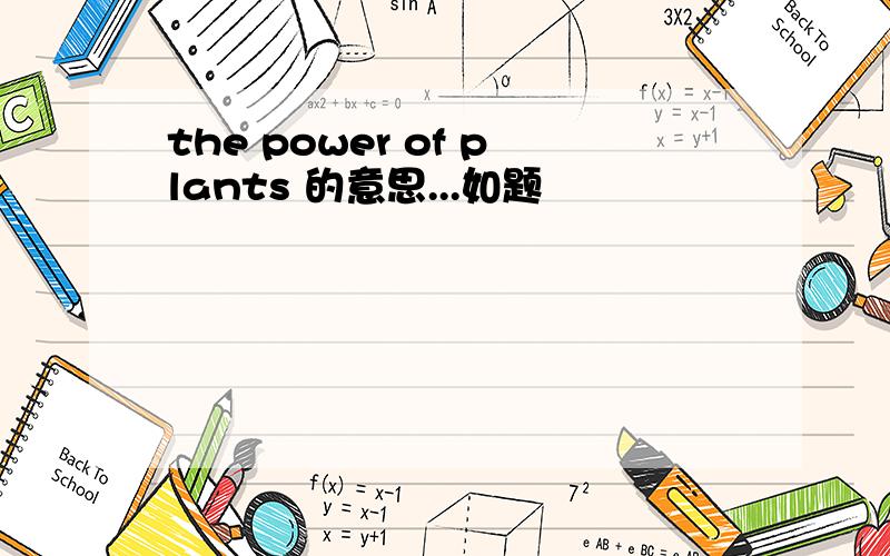 the power of plants 的意思...如题