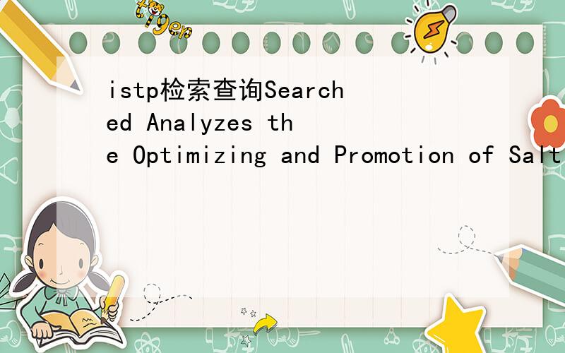 istp检索查询Searched Analyzes the Optimizing and Promotion of Salt Industry Based on InformationizationZucheng Peng,Jinying Zhou