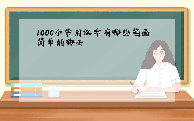 1000个常用汉字有哪些笔画简单的哪些