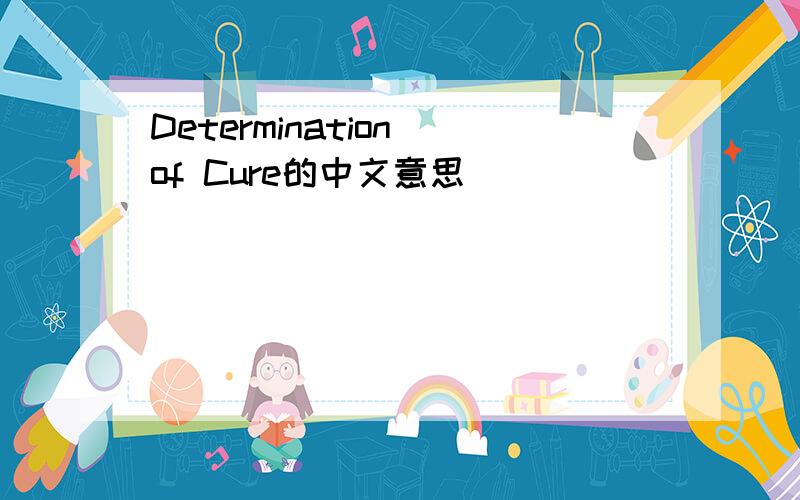 Determination of Cure的中文意思