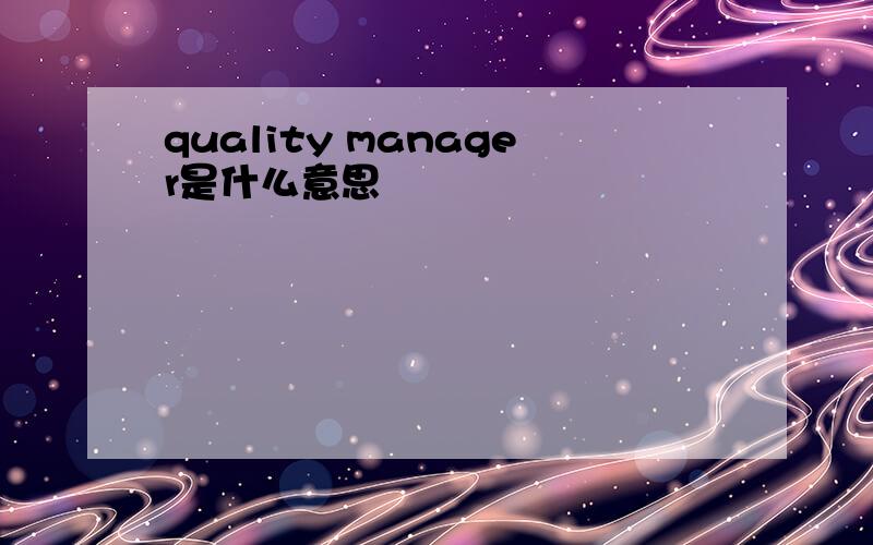 quality manager是什么意思