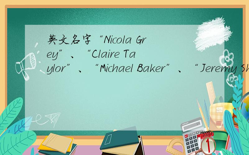 英文名字“Nicola Grey”、“Claire Taylor”、“Michael Baker”、“Jeremy Short”的发音?要是音标!
