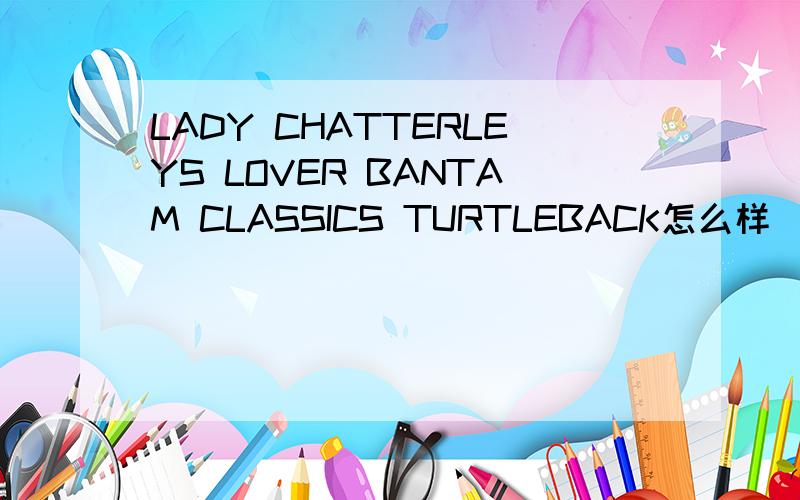 LADY CHATTERLEYS LOVER BANTAM CLASSICS TURTLEBACK怎么样