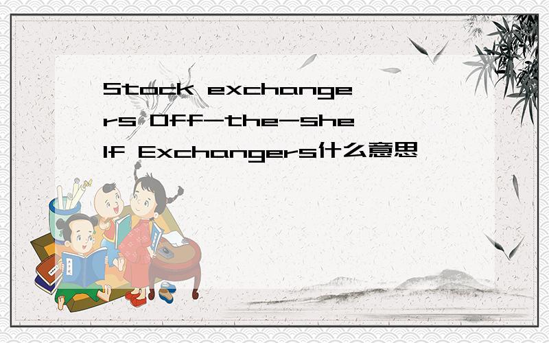 Stock exchangers Off-the-shelf Exchangers什么意思