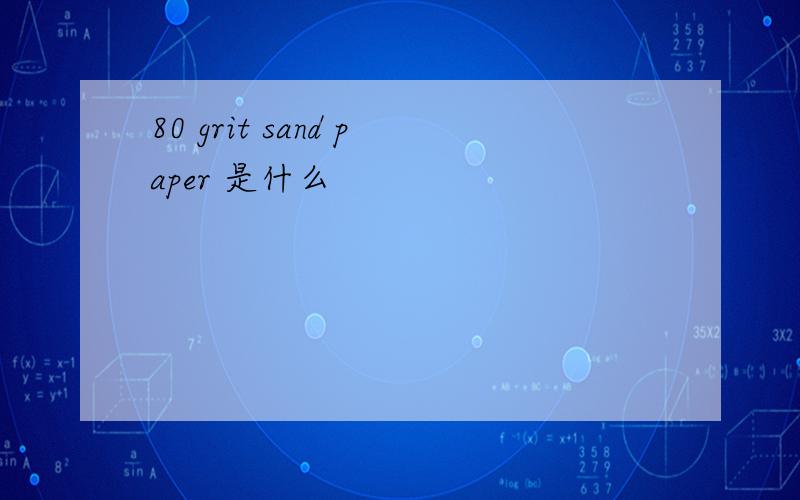 80 grit sand paper 是什么