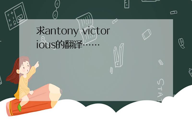 求antony victorious的翻译……