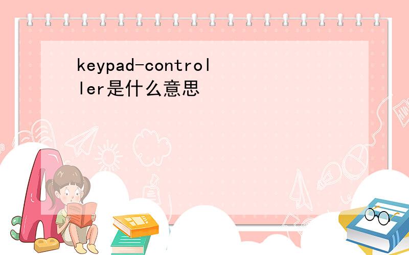 keypad-controller是什么意思
