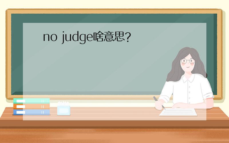 no judge啥意思?