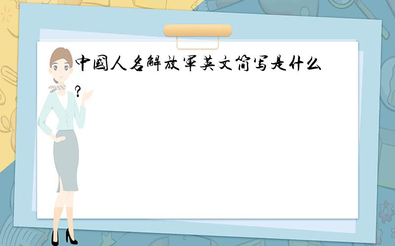中国人名解放军英文简写是什么?