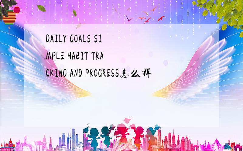 DAILY GOALS SIMPLE HABIT TRACKING AND PROGRESS怎么样