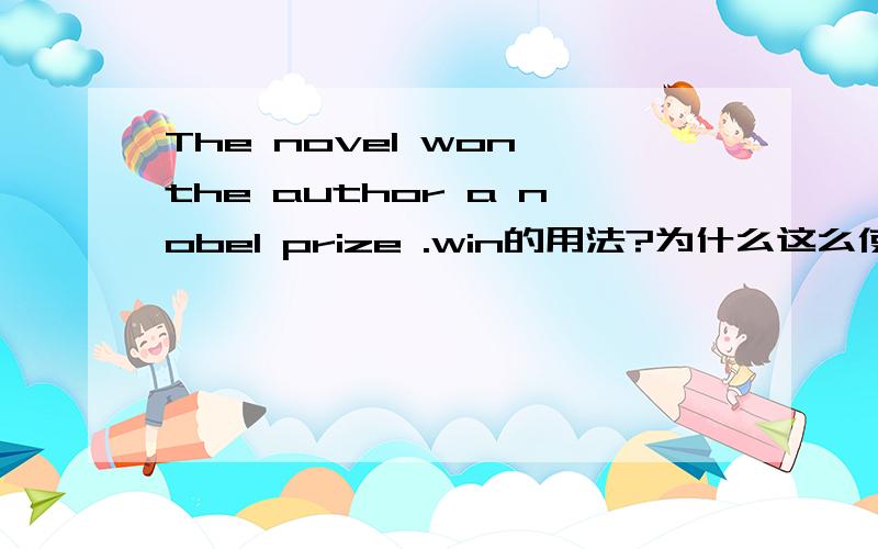 The novel won the author a nobel prize .win的用法?为什么这么使用?
