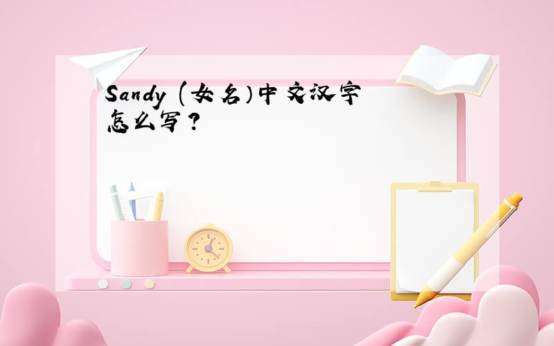 Sandy (女名）中文汉字怎么写?