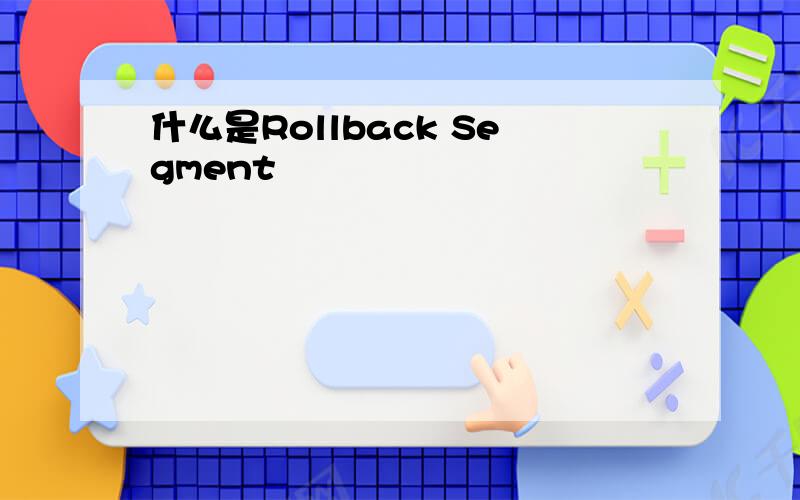 什么是Rollback Segment