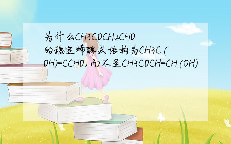 为什么CH3COCH2CHO的稳定烯醇式结构为CH3C(OH)=CCHO,而不是CH3COCH=CH(OH)