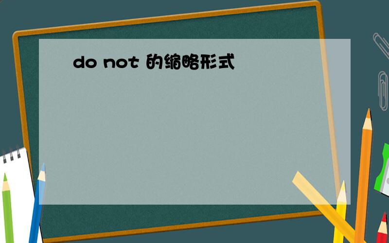 do not 的缩略形式