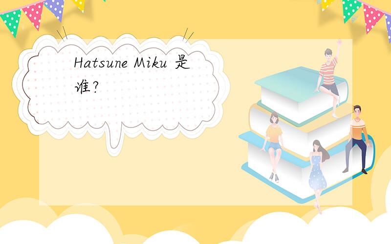 Hatsune Miku 是谁?
