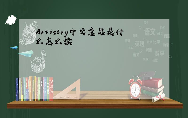 Artistry中文意思是什么怎么读
