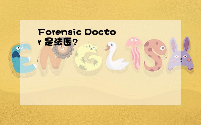 Forensic Doctor 是法医?