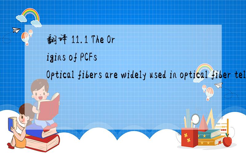翻译 11.1 The Origins of PCFs Optical fibers are widely used in optical fiber telecommunications,