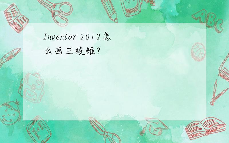 Inventor 2012怎么画三棱锥?