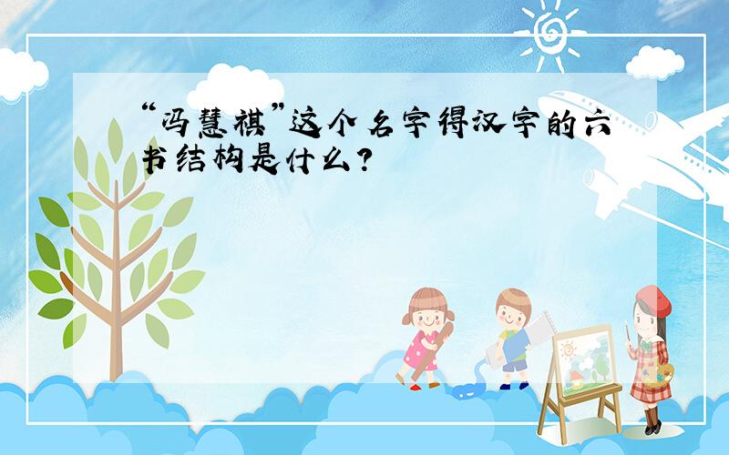 “冯慧祺”这个名字得汉字的六书结构是什么?
