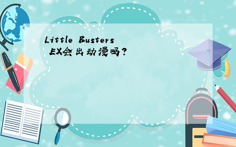 Little Busters EX会出动漫吗?