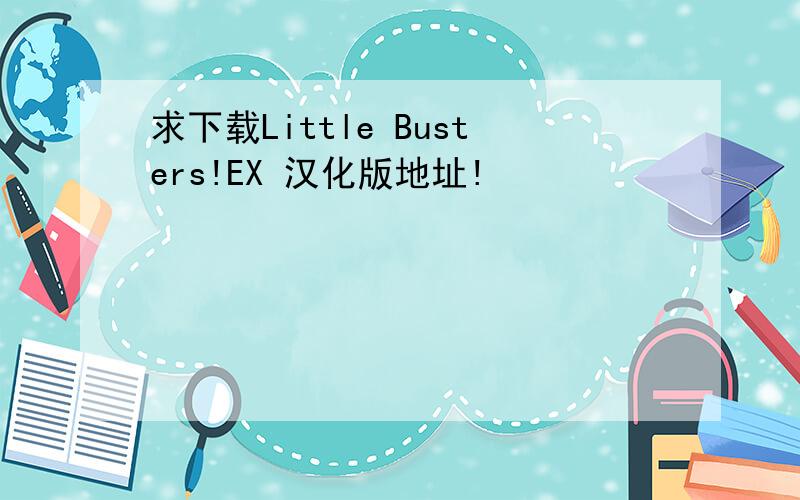 求下载Little Busters!EX 汉化版地址!