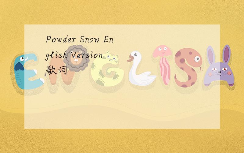 Powder Snow English Version 歌词