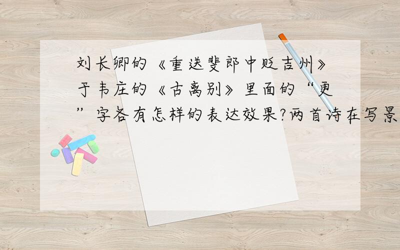 刘长卿的《重送斐郎中贬吉州》于韦庄的《古离别》里面的“更”字各有怎样的表达效果?两首诗在写景抒情上