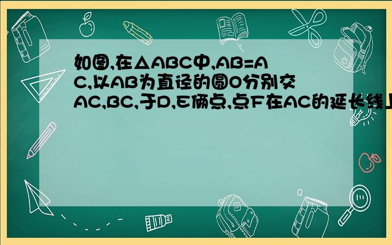 如图,在△ABC中,AB=AC,以AB为直径的圆O分别交AC,BC,于D,E俩点,点F在AC的延长线上,且∠CBF=1/2∠CAB.求证:求证：BF是圆O的切线.自己画图哈..